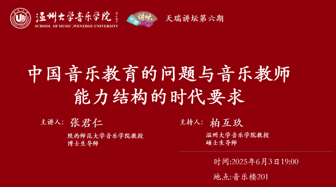 天瑞讲坛张君仁-中国音乐教育的问题与音乐教师能力结构的时代要求